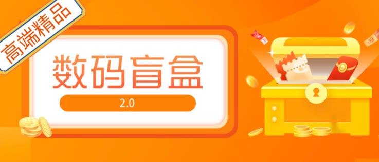 抖音最火数码盲盒4.0直播撸音浪网站搭建【开源源码+搭建教程】-葛仙仙资源库