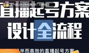 2023正价控流起号课,直播起号方案设计全流程,简单而高效的直播起号方案-葛仙仙资源库