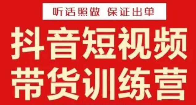 李鲆·抖音短视频带货训练营15期，一部手机、碎片化时间也能做，随时随地都能赚钱-葛仙仙资源库