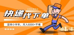 阿力-快递代下单，正规长期项目，坚持小半年月入6000+（附实战视频教程）-葛仙仙资源库