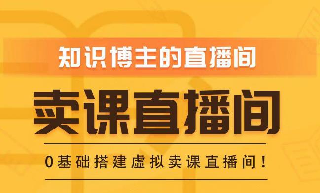 知识付费（卖课）直播间搭建-绿幕直播间，零基础搭建虚拟卖课直播间！-葛仙仙资源库