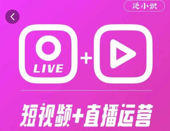 泛小识365天短视频直播运营综合辅导课程，干货满满，新手必学-葛仙仙资源库