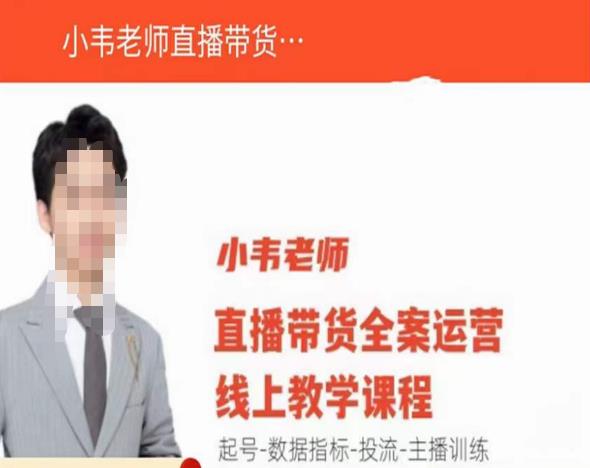 小韦老师直播带货运营线上教学，起号-数据指标-投流-主播训练-葛仙仙资源库
