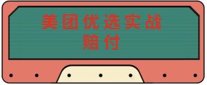 最新美团优选实战赔付玩法,日入30-100+,可以放大了玩(实操+话术+视频)-葛仙仙资源库