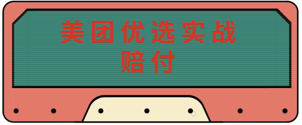最新美团优选实战赔付玩法，日入30-100+，可以放大了玩（实操+话术+视频）-葛仙仙资源库