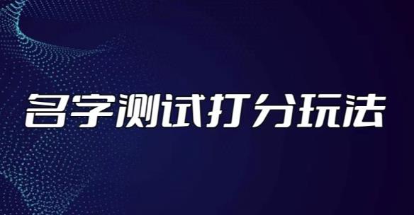 最新抖音爆火的名字测试打分无人直播项目，轻松日赚几百+【打分脚本+详细教程】-葛仙仙资源库