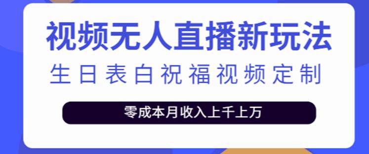 抖音无人直播新玩法，生日表白祝福2.0版本，一单利润10-20元【附模板+软件+教程】-葛仙仙资源库