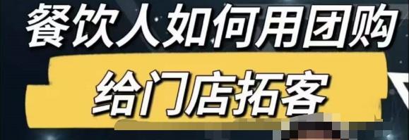 餐饮人怎么通过短视频招学员和招商，全方面讲解短视频给门店拓客-葛仙仙资源库