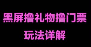 抖音黑屏撸门票撸礼物玩法,单手机即可操作,直播抖音号就可以玩,一天三到四位数-葛仙仙资源库