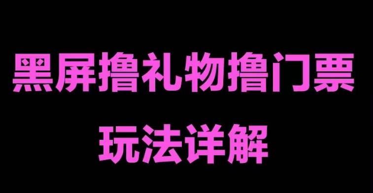 抖音黑屏撸门票撸礼物玩法，单手机即可操作，直播抖音号就可以玩，一天三到四位数-葛仙仙资源库