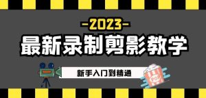 2023最新录制剪影教学课程:新手入门到精通,做短视频运营必看!-葛仙仙资源库