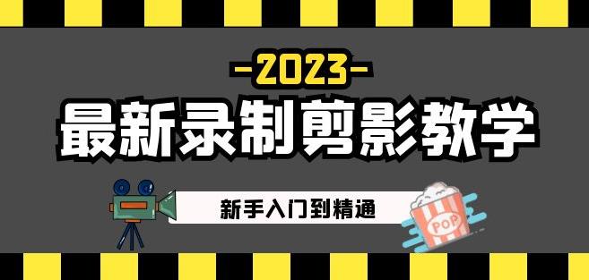 2023最新录制剪影教学课程：新手入门到精通，做短视频运营必看！-葛仙仙资源库