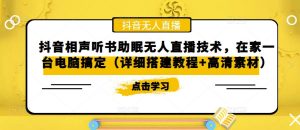 抖音相声听书助眠无人直播技术,在家一台电脑搞定(详细搭建教程+高清素材)-葛仙仙资源库