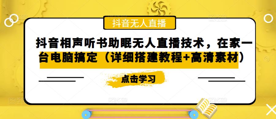 抖音相声听书助眠无人直播技术，在家一台电脑搞定（详细搭建教程+高清素材）-葛仙仙资源库