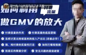 如何利用付费流量GMV的放大,微付费、纯付费的实操型打法-葛仙仙资源库