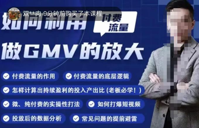 如何利用付费流量GMV的放大，微付费、纯付费的实操型打法-葛仙仙资源库