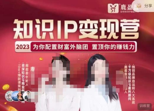 鹿盈盈-知识IP变现实操营，​普通人可复制的知识产品落地实操课，​带你打通知识IP变现底层逻辑-葛仙仙资源库