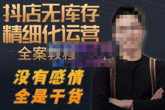 陈南丰·抖店无库存精细化运营，别人玩付费流量通投拉满，我们截他们的流，干倒付费-葛仙仙资源库