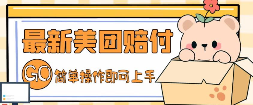 外面收费288的最新美团赔FU项目，点过的外卖都能赔付【详细玩法教程】-葛仙仙资源库