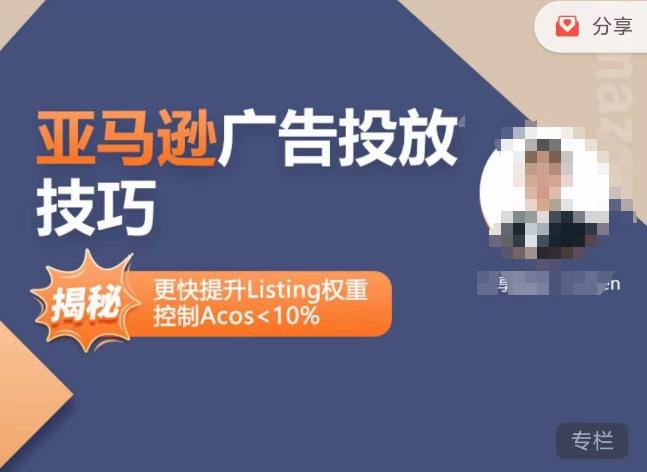 亚马逊广告投放技巧-详解流量底层原理+广告漏斗逻辑，更快提升Listing权重，控制Acos 10%-葛仙仙资源库