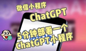全网首发-ChatGPT3.1微信小程序部署搭建,自带流量主版本【源码+教程】-葛仙仙资源库