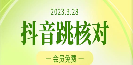 2023年3月28日抖音跳核对，外面收费1000元的技术，会员自测，黑科技随时可能和谐-葛仙仙资源库
