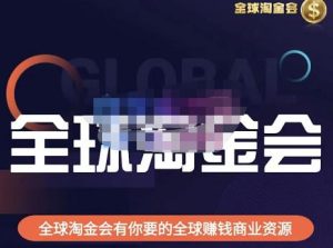 伦敦kj·全球淘金会,全球淘金会有你要的全球赚钱商业资源-葛仙仙资源库