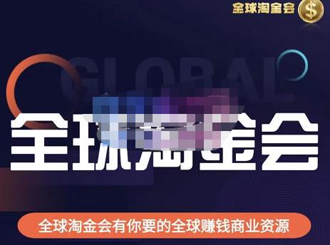 伦敦kj·全球淘金会，全球淘金会有你要的全球赚钱商业资源-葛仙仙资源库