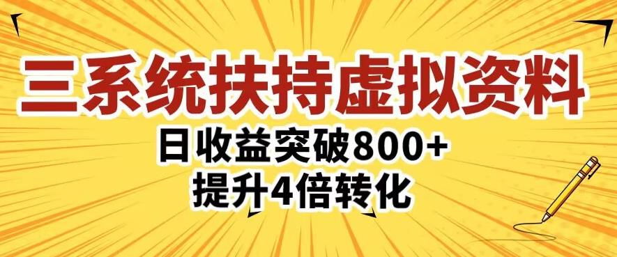 三大系统扶持的虚拟资料项目，单日突破800+收益提升4倍转化-葛仙仙资源库