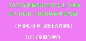 2023年同城影视会员卡上门推销日入1000-2000项目变现新玩法及学员答疑-葛仙仙资源库