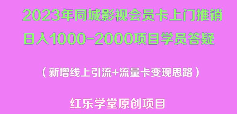 2023年同城影视会员卡上门推销日入1000-2000项目变现新玩法及学员答疑-葛仙仙资源库