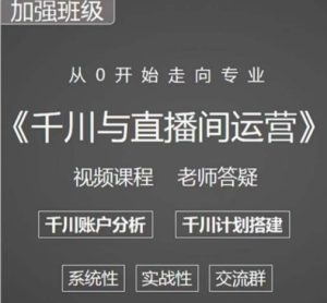 阳光哥·千川图文与直播间运营,从0开始走向专业,包含千川短视频图文、千川直播间、小店随心推-葛仙仙资源库