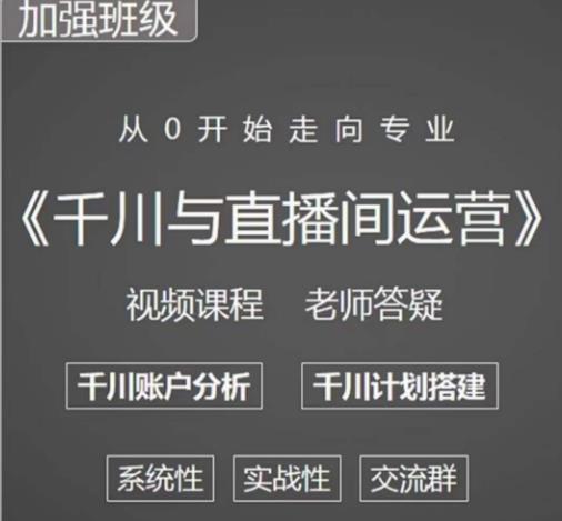 阳光哥·千川图文与直播间运营，从0开始走向专业，包含千川短视频图文、千川直播间、小店随心推-葛仙仙资源库