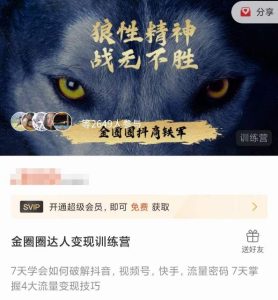 金圈圈达人变现训练营,7天学会如何破解抖音视频号快手流量密码,7天掌握4大流量变现技巧-葛仙仙资源库