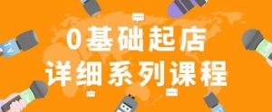纪主任拼多多0基础起店的详细系列课程,从0到1快速起爆店铺!-葛仙仙资源库