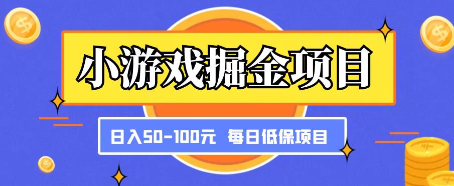小游戏掘金项目，傻式瓜‬无脑​搬砖‌​，每日低保50-100元稳定收入-葛仙仙资源库