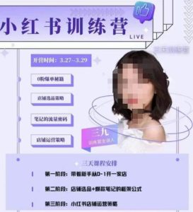 三九-小红书0粉店铺爆单训练营，带你从0-1开店铺，选品，做爆款-葛仙仙资源库