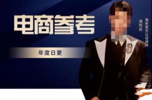 电商冰可乐·电商参考,电商模式,电商见解,流量动向等,传播正确的知识,让选择大于努力-葛仙仙资源库