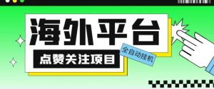 外面收费1988海外平台点赞关注全自动挂机项目，单机一天30美金【自动脚本+详细教程】-葛仙仙资源库