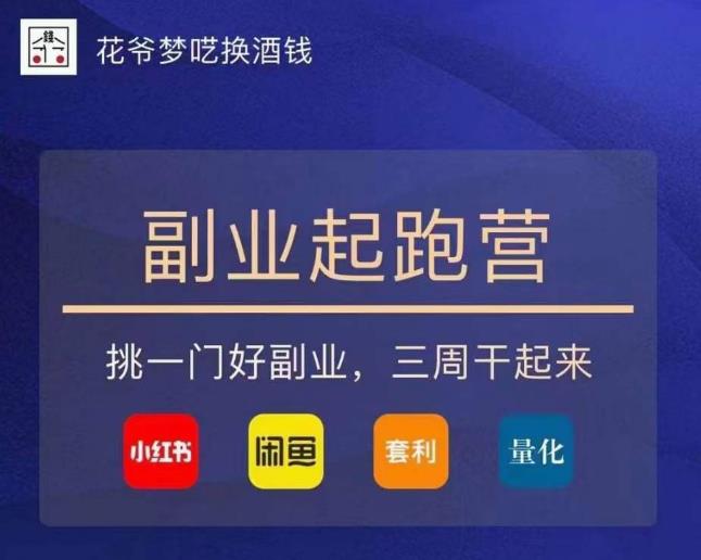 花爷-副业起跑营第2期，挑一门好副业，三周干起来（闲鱼｜小红书｜量化｜套利）-葛仙仙资源库
