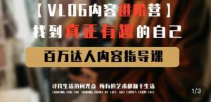 vlog内容进阶营,找到真正有趣的自己,百万达人内容指导课-葛仙仙资源库