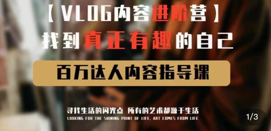vlog内容进阶营，找到真正有趣的自己，百万达人内容指导课-葛仙仙资源库