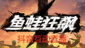 外面收费1980的抖音鱼蛙狂飙直播项目,可虚拟人直播,抖音报白,实时互动直播【软件+详细教程】-葛仙仙资源库