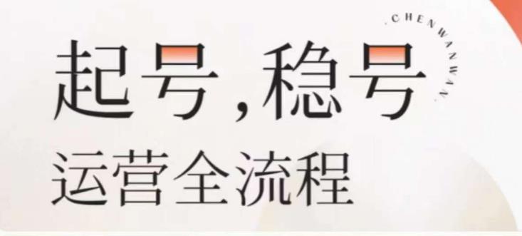 婉婉-起号稳号运营全流程，解决从小白到进阶所有运营知识，帮助解决账号所有运营难题-葛仙仙资源库