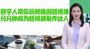 AI数字人带你玩转原创短视频，让你分分钟成为短视频制作达人！【软件+教程】-葛仙仙资源库