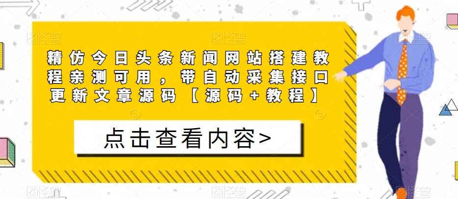 精仿今日头条新闻网站搭建教程亲测可用，带自动采集接口更新文章源码【源码+教程】-葛仙仙资源库