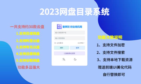 （项目课程）2023网盘目录运营系统，一键安装教学，一共支持约30款云盘-葛仙仙资源库