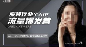 服装人流量爆发营，从0-1抖音快速起号/解决实体流量问题-葛仙仙资源库