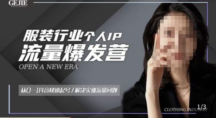 服装人流量爆发营，从0-1抖音快速起号/解决实体流量问题-葛仙仙资源库