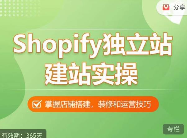Shopify独立站建站实操课，从0-1手把手教你搭建一个高质量的独立站-葛仙仙资源库